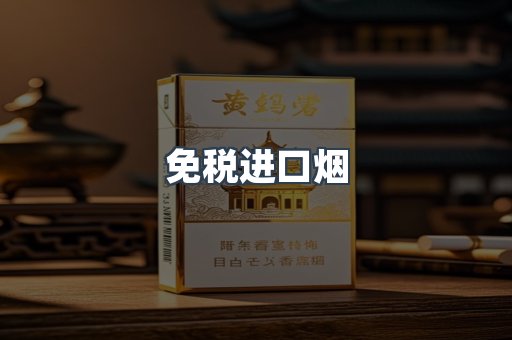 进口香烟